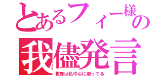 とあるフィー様の我儘発言（世界は私中心に廻ってる）