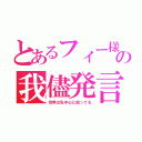 とあるフィー様の我儘発言（世界は私中心に廻ってる）