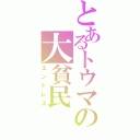 とあるトウマの大貧民（エンドレス）