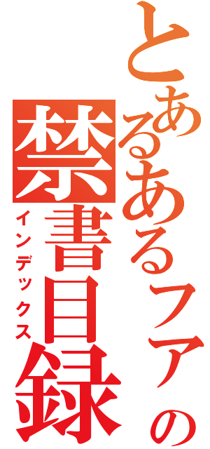 とあるあるファーの禁書目録（インデックス）