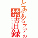 とあるあるファーの禁書目録（インデックス）