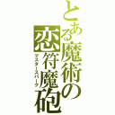 とある魔術の恋符魔砲（マスタースパーク）