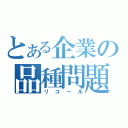 とある企業の品種問題（リコール）