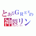 とあるＧＲＥＥの神裂リン（プロデューサー）