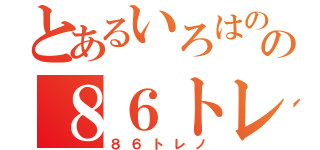 とあるいろはのの８６トレノ（８６トレノ）