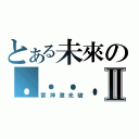 とある未來の．．．．．．．．．．．．．．．．．．．．．．．．Ⅱ（雷神激光破）