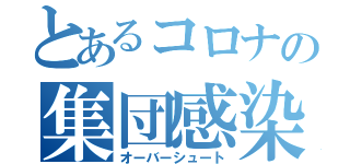 とあるコロナの集団感染（オーバーシュート）