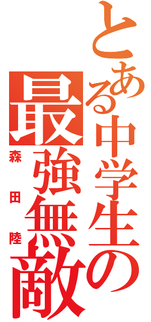 とある中学生の最強無敵（森田陸）