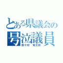 とある県議会の号泣議員（野々村 竜太郎）