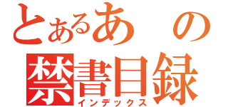 とあるあの禁書目録（インデックス）