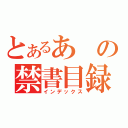 とあるあの禁書目録（インデックス）