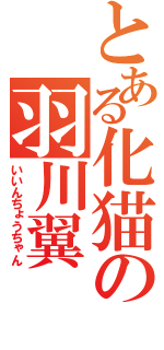 とある化猫の羽川翼（いいんちょうちゃん）