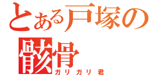 とある戸塚の骸骨（ガリガリ君）