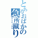 とあるおばかの急所蹴り（クリティカル）