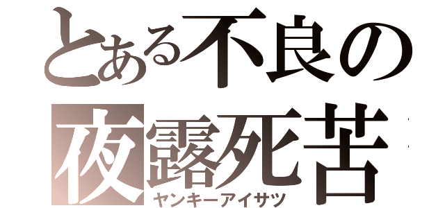 とある不良の夜露死苦（ヤンキーアイサツ）