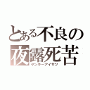 とある不良の夜露死苦（ヤンキーアイサツ）