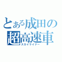 とある成田の超高速車（スカイライナー）