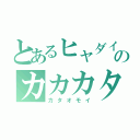 とあるヒャダインのカカカタ★（カタオモイ）