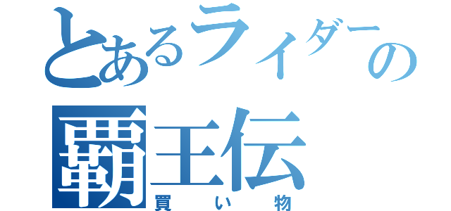 とあるライダーの覇王伝（買い物）