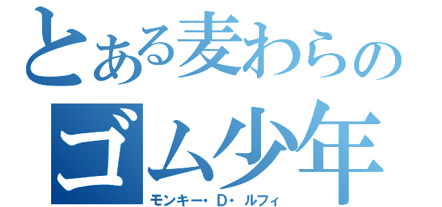 とある麦わらのゴム少年（モンキー・Ｄ・ルフィ）