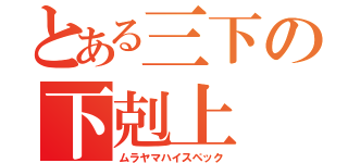 とある三下の下剋上（ムラヤマハイスペック）