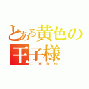 とある黄色の王子様（二宮和也）