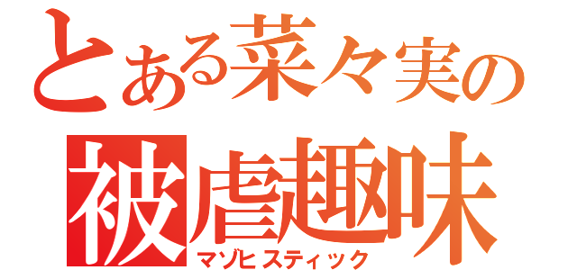 とある菜々実の被虐趣味（マゾヒスティック）