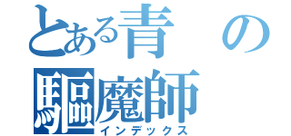 とある青の驅魔師（インデックス）