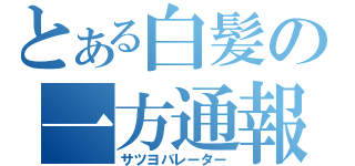 とある白髪の一方通報（サツヨバレーター）