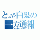 とある白髪の一方通報（サツヨバレーター）