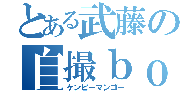 とある武藤の自撮ｂｏｔ（ケンピーマンゴー）