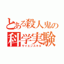 とある殺人鬼の科学実験（サイエンスキル）