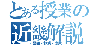 とある授業の近畿解説（景観・林業・漁業）