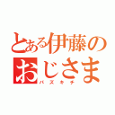 とある伊藤のおじさま（パズキチ）