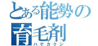 とある能勢の育毛剤（ハゲカクシ）