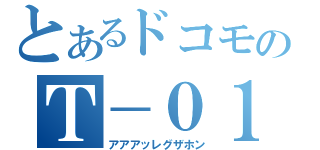とあるドコモのＴ－０１Ｄ（アアアッレグザホン）