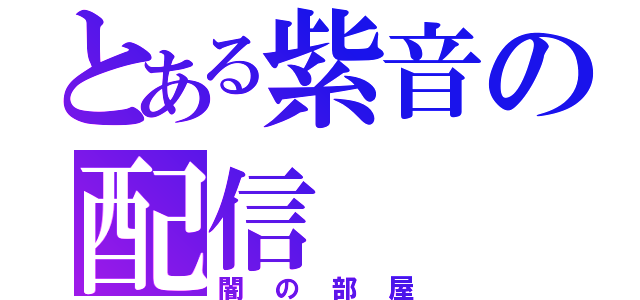 とある紫音の配信（闇の部屋）