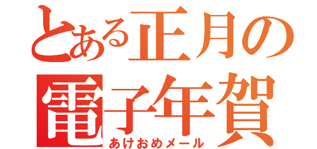 とある正月の電子年賀状（あけおめメール）