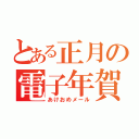 とある正月の電子年賀状（あけおめメール）