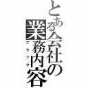 とある会社の業務内容（ブラック）