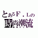 とあるＦ．Ｌの時尚潮流（優質ＲＣ）