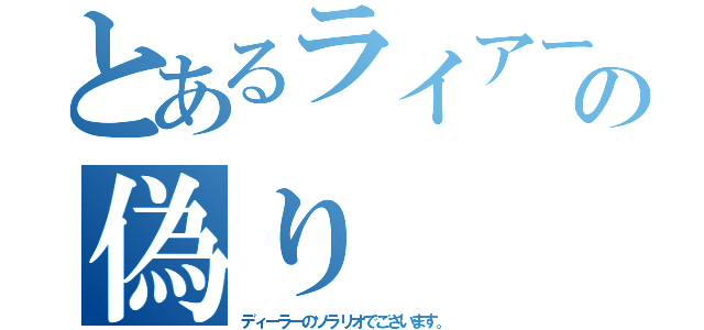 とあるライアーの偽り（ディーラーのソラリオでございます。）