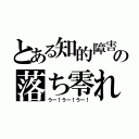 とある知的障害の落ち零れ（うー！うー！うー！）