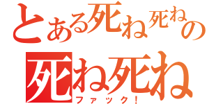 とある死ね死ね死ね死ね死ねの死ね死ね死ね死ね死ね死ね（ファック！）