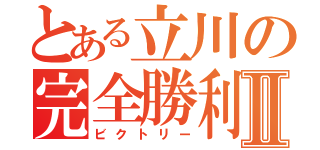 とある立川の完全勝利Ⅱ（ビクトリー）