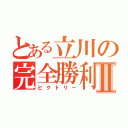 とある立川の完全勝利Ⅱ（ビクトリー）