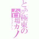 とある極東の台場カノン（ブラストバーン）