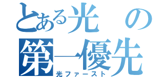 とある光の第一優先（光ファースト）