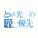 とある光の第一優先（光ファースト）