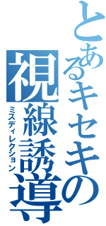 とあるキセキの視線誘導（ミスディレクション）